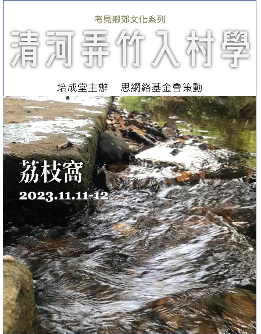 清河入村學